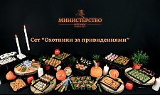 Сет "Охотники за привидениями" на 15-20 персон